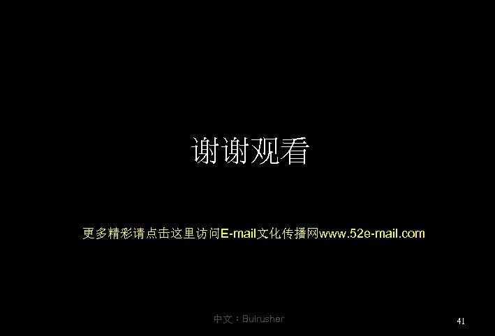 谢谢观看 更多精彩请点击这里访问E-mail文化传播网www. 52 e-mail. com 中文：Bulrusher 41 