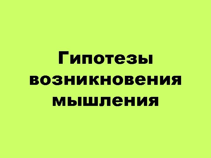 Гипотезы возникновения мышления 