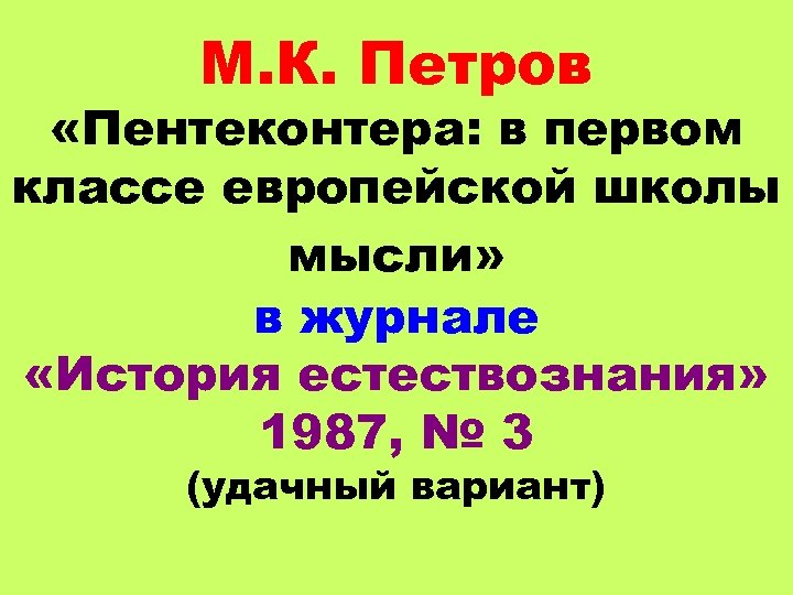 М. К. Петров «Пентеконтера: в первом классе европейской школы мысли» в журнале «История естествознания»