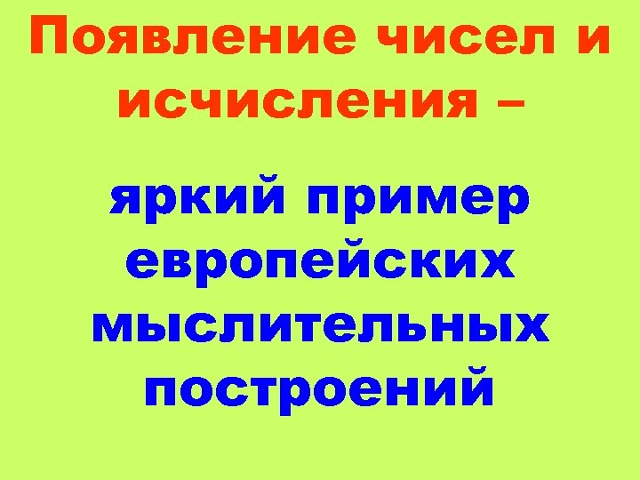 Появление чисел и исчисления – яркий пример европейских мыслительных построений 