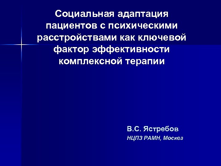 Социальная адаптация пациентов с психическими расстройствами как ключевой фактор эффективности комплексной терапии В. С.