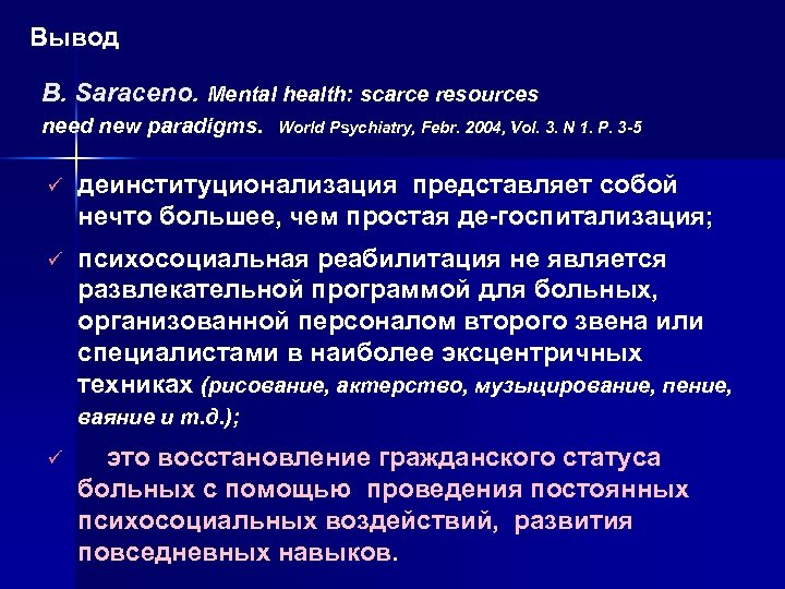Вывод B. Saraceno. Mental health: scarce resources need new paradigms. World Psychiatry, Febr. 2004,