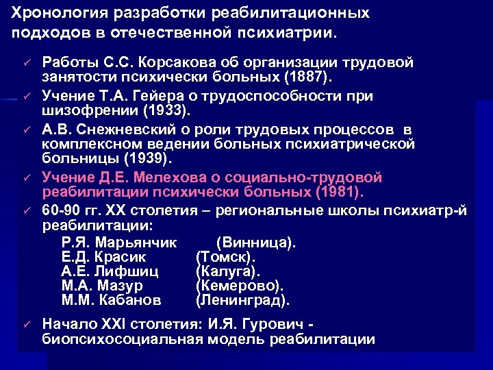Хронология разработки реабилитационных подходов в отечественной психиатрии. ü ü ü Работы С. С. Корсакова