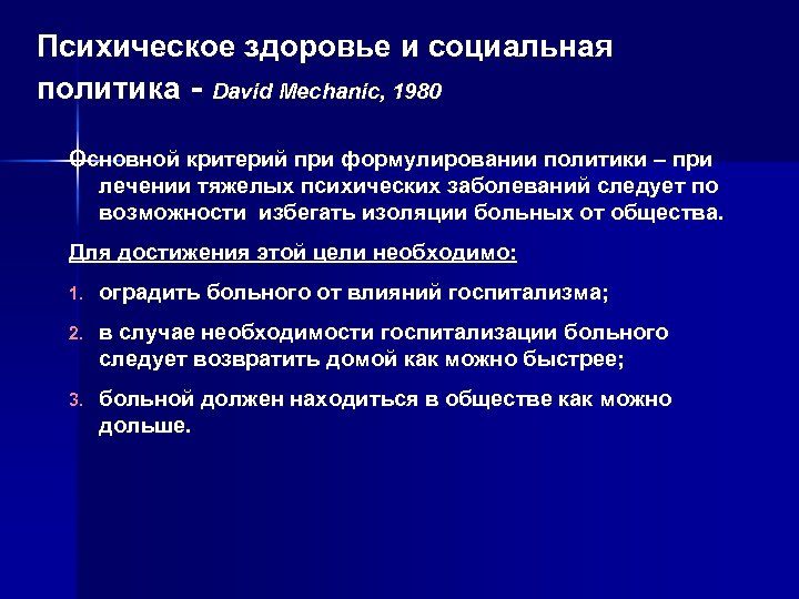 Психическое здоровье и социальная политика - David Mechanic, 1980 Основной критерий при формулировании политики