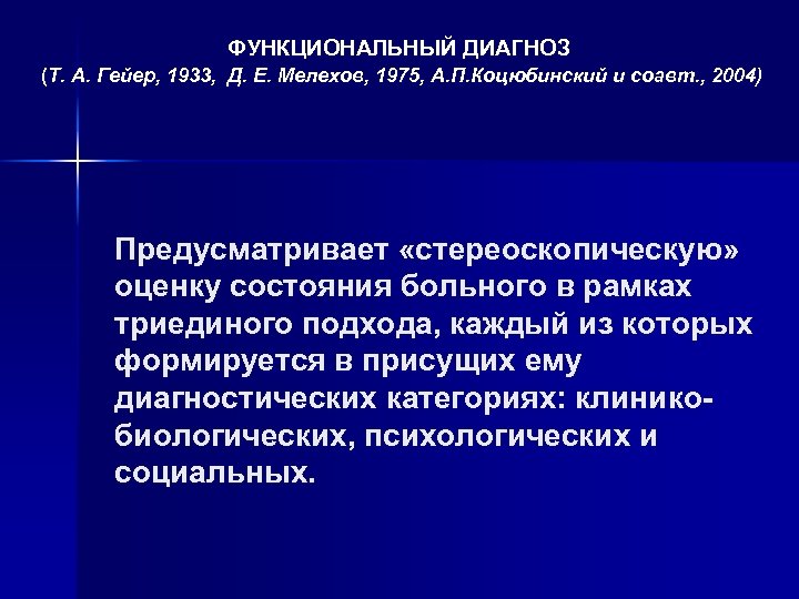 ФУНКЦИОНАЛЬНЫЙ ДИАГНОЗ (Т. А. Гейер, 1933, Д. Е. Мелехов, 1975, А. П. Коцюбинский и