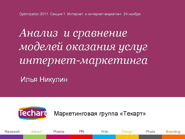 Optimization 2011. Секция 1. Интернет и интернет-маркетинг. 24 ноября Анализ и сравнение моделей оказания