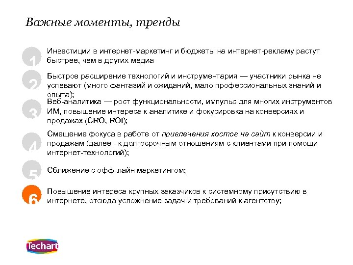 Важные моменты, тренды 1 2 Инвестиции в интернет-маркетинг и бюджеты на интернет-рекламу растут быстрее,