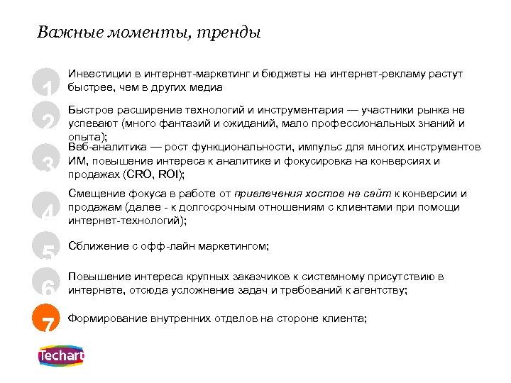 Важные моменты, тренды 1 2 Инвестиции в интернет-маркетинг и бюджеты на интернет-рекламу растут быстрее,