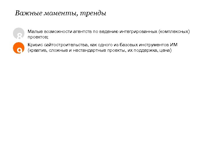 Важные моменты, тренды 8 9 Малые возможности агентств по ведению интегрированных (комплексных) проектов; Кризис