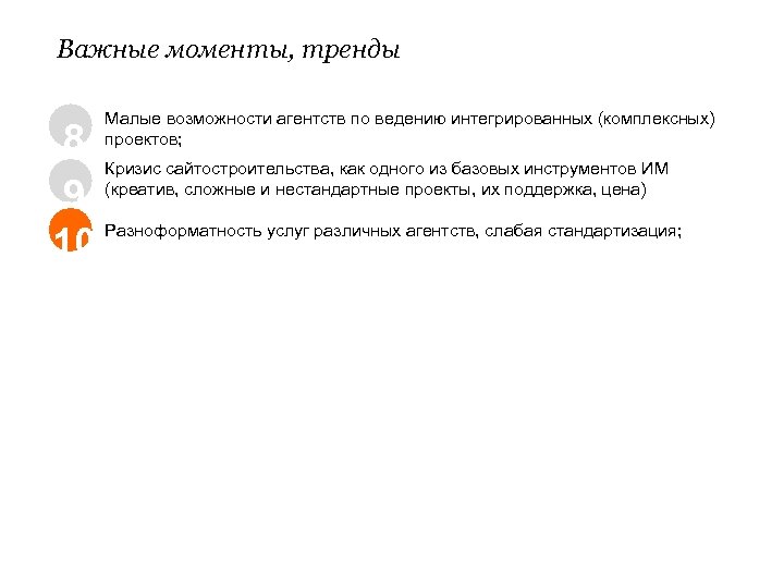 Важные моменты, тренды Малые возможности агентств по ведению интегрированных (комплексных) проектов; 8 Кризис сайтостроительства,