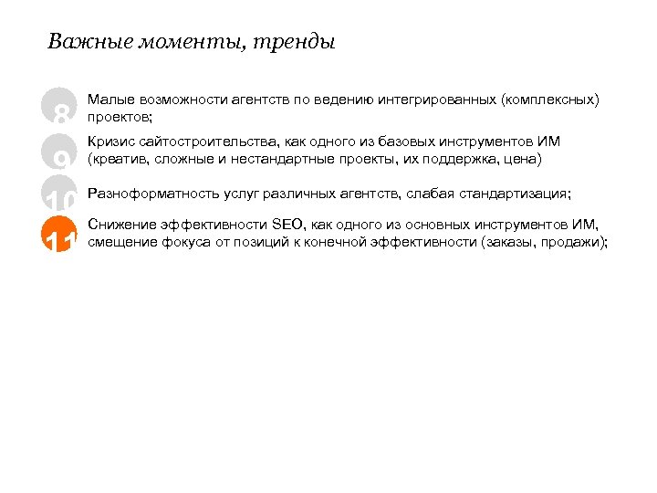 Важные моменты, тренды Малые возможности агентств по ведению интегрированных (комплексных) проектов; 8 Кризис сайтостроительства,
