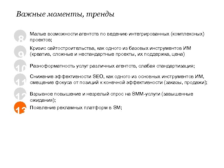Важные моменты, тренды Малые возможности агентств по ведению интегрированных (комплексных) проектов; 8 Кризис сайтостроительства,