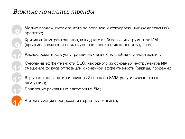 Важные моменты, тренды Малые возможности агентств по ведению интегрированных (комплексных) проектов; 8 Кризис сайтостроительства,