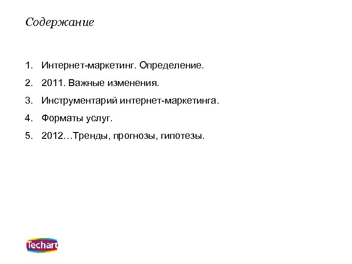 Содержание 1. Интернет-маркетинг. Определение. 2. 2011. Важные изменения. 3. Инструментарий интернет-маркетинга. 4. Форматы услуг.