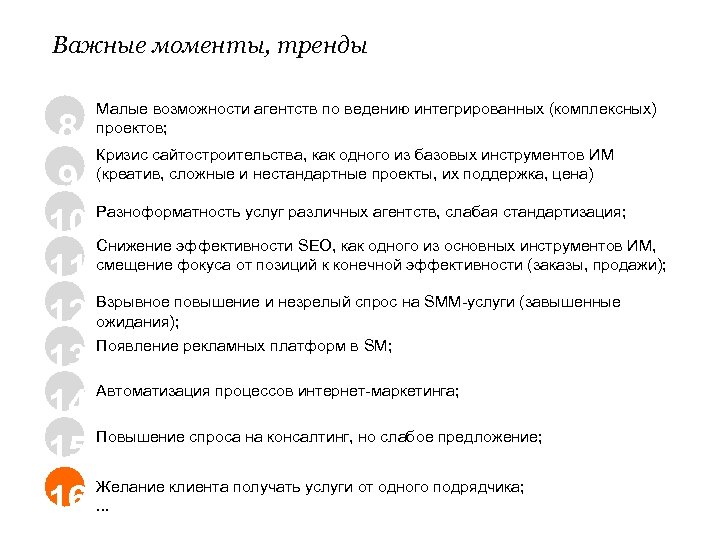 Важные моменты, тренды Малые возможности агентств по ведению интегрированных (комплексных) проектов; 8 Кризис сайтостроительства,
