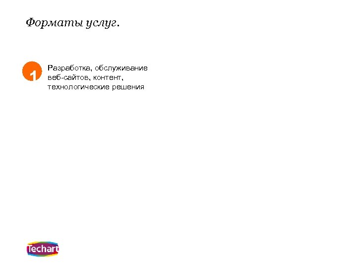 Форматы услуг. 1 Разработка, обслуживание веб-сайтов, контент, технологические решения 