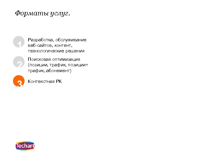 Форматы услуг. 1 Разработка, обслуживание веб-сайтов, контент, технологические решения 2 Поисковая оптимизация (позиции, трафик,