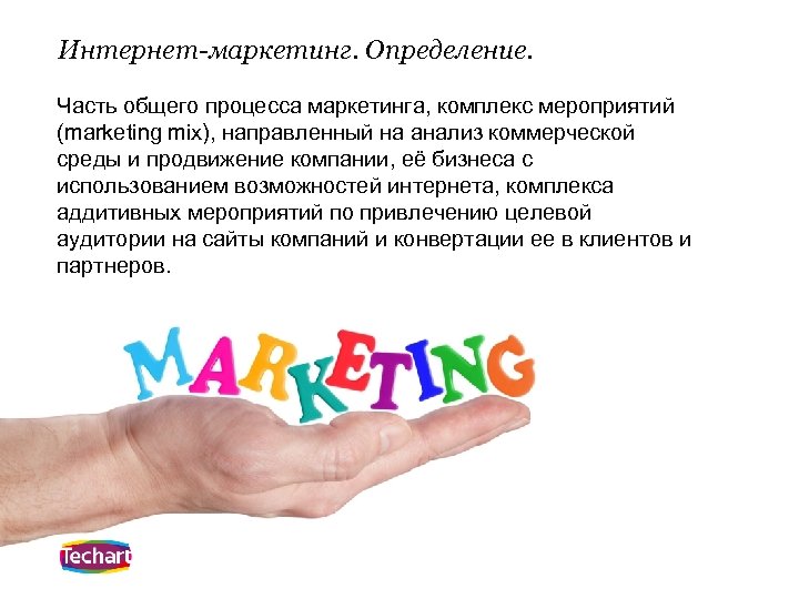 Интернет-маркетинг. Определение. Часть общего процесса маркетинга, комплекс мероприятий (marketing mix), направленный на анализ коммерческой