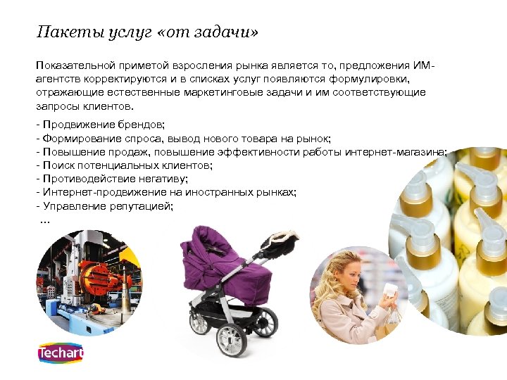 Пакеты услуг «от задачи» Показательной приметой взросления рынка является то, предложения ИМагентств корректируются и