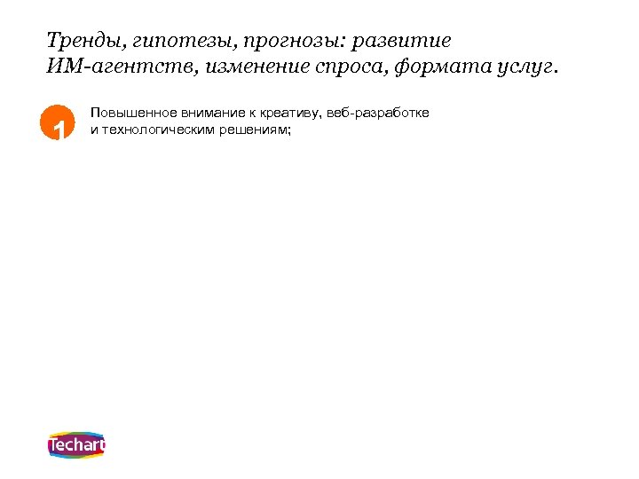 Тренды, гипотезы, прогнозы: развитие ИМ-агентств, изменение спроса, формата услуг. 1 Повышенное внимание к креативу,