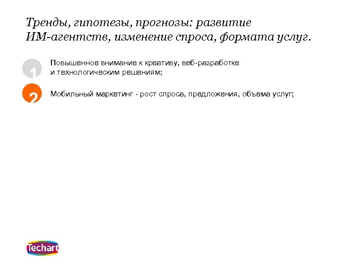 Тренды, гипотезы, прогнозы: развитие ИМ-агентств, изменение спроса, формата услуг. 1 2 Повышенное внимание к