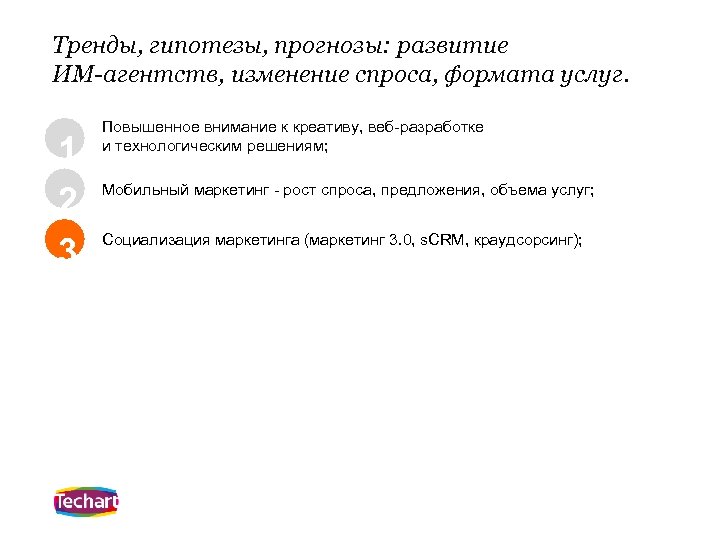 Тренды, гипотезы, прогнозы: развитие ИМ-агентств, изменение спроса, формата услуг. 1 2 3 Повышенное внимание