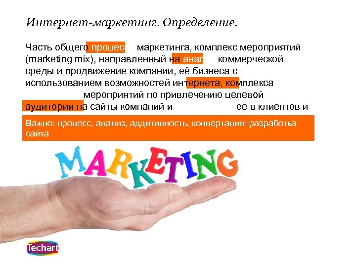 Интернет-маркетинг. Определение. Часть общего процесса маркетинга, комплекс мероприятий (marketing mix), направленный на анализ коммерческой