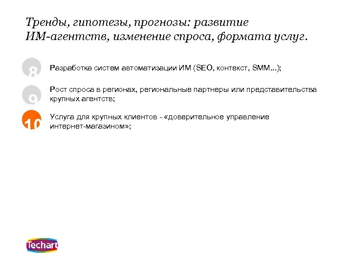 Тренды, гипотезы, прогнозы: развитие ИМ-агентств, изменение спроса, формата услуг. 8 9 10 Разработка систем