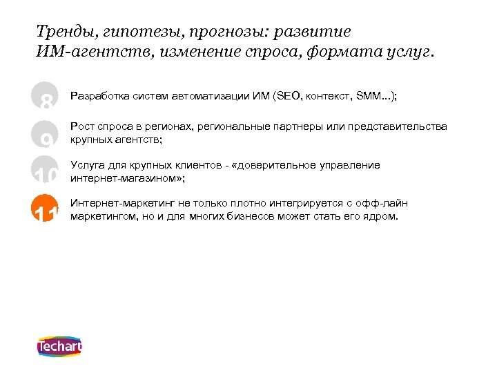 Тренды, гипотезы, прогнозы: развитие ИМ-агентств, изменение спроса, формата услуг. 8 9 10 11 Разработка