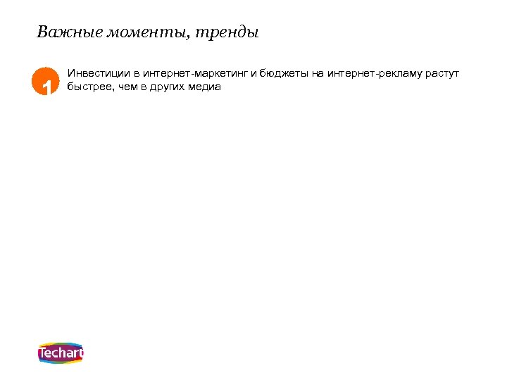 Важные моменты, тренды 1 Инвестиции в интернет-маркетинг и бюджеты на интернет-рекламу растут быстрее, чем