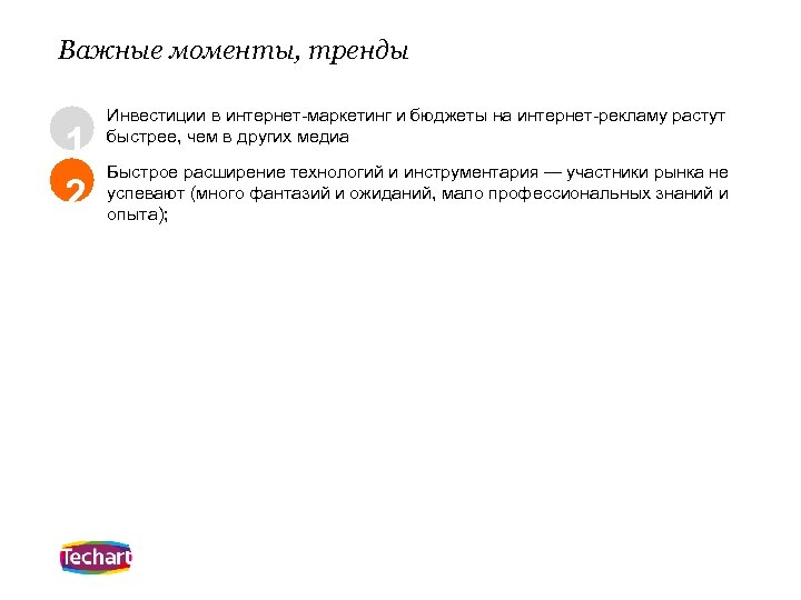 Важные моменты, тренды 1 2 Инвестиции в интернет-маркетинг и бюджеты на интернет-рекламу растут быстрее,