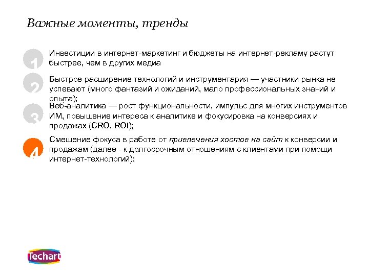 Важные моменты, тренды 1 2 Инвестиции в интернет-маркетинг и бюджеты на интернет-рекламу растут быстрее,