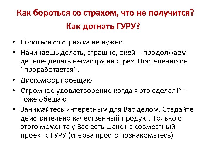 Как бороться со страхом, что не получится? Как догнать ГУРУ? • Бороться со страхом