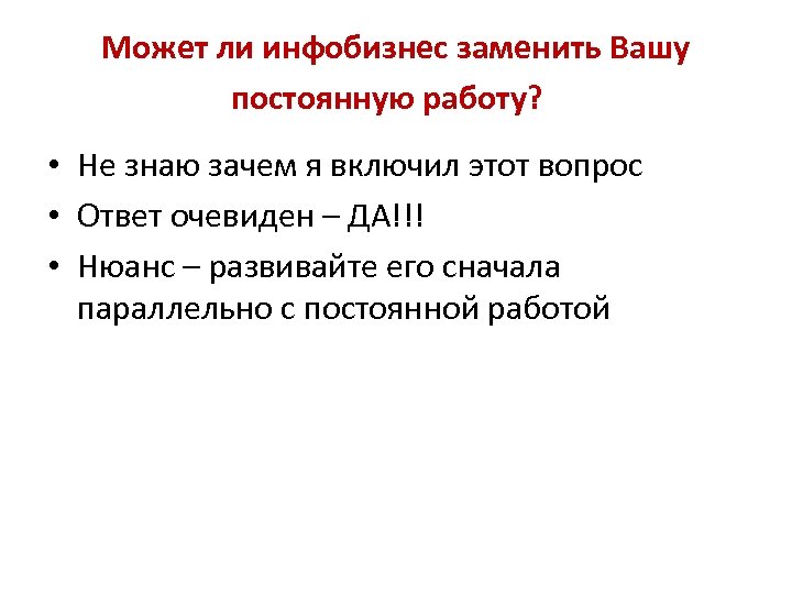 Может ли инфобизнес заменить Вашу постоянную работу? • Не знаю зачем я включил этот