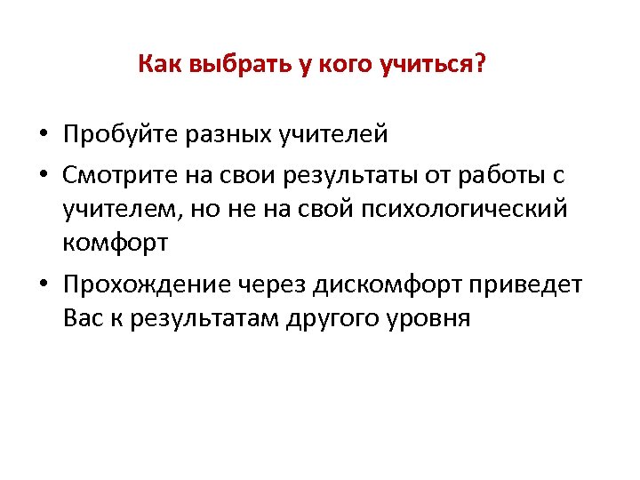 Как выбрать у кого учиться? • Пробуйте разных учителей • Смотрите на свои результаты