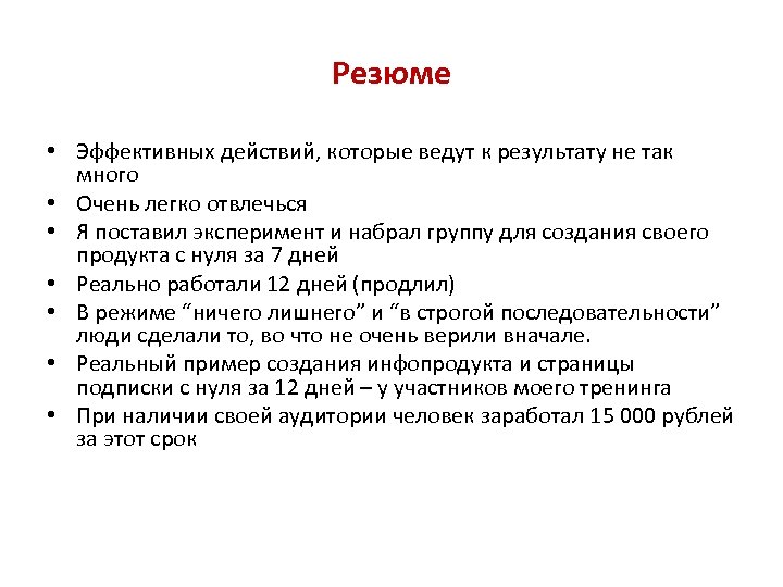 Резюме • Эффективных действий, которые ведут к результату не так много • Очень легко