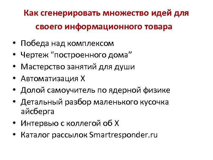 Как сгенерировать множество идей для своего информационного товара Победа над комплексом Чертеж 