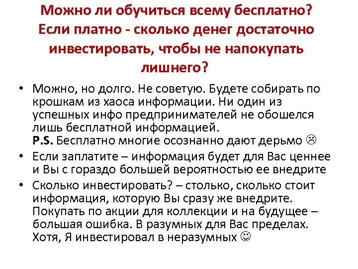 Можно ли обучиться всему бесплатно? Если платно - сколько денег достаточно инвестировать, чтобы не