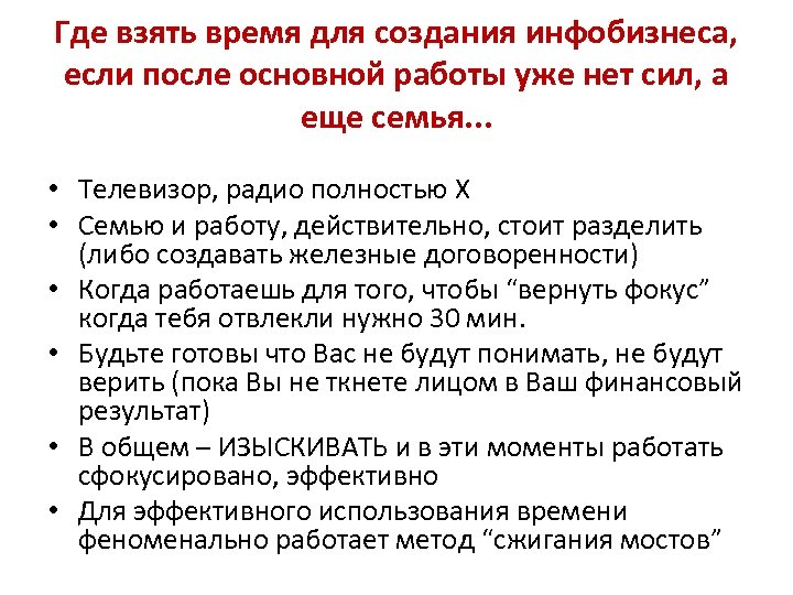 Где взять время для создания инфобизнеса, если после основной работы уже нет сил, а