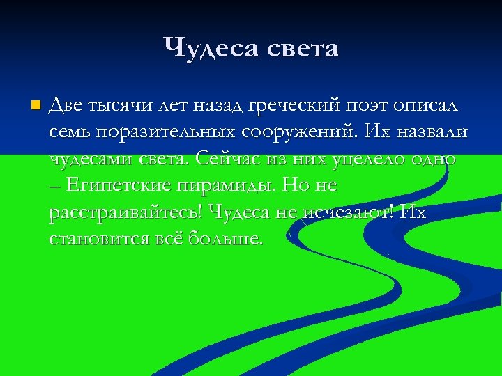 Чудеса света n Две тысячи лет назад греческий поэт описал семь поразительных сооружений. Их