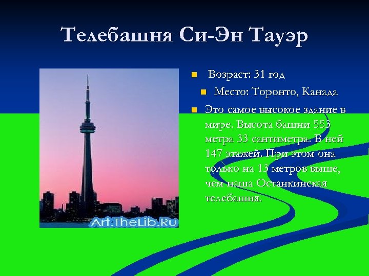 Телебашня Си-Эн Тауэр Возраст: 31 год n Место: Торонто, Канада n Это самое высокое