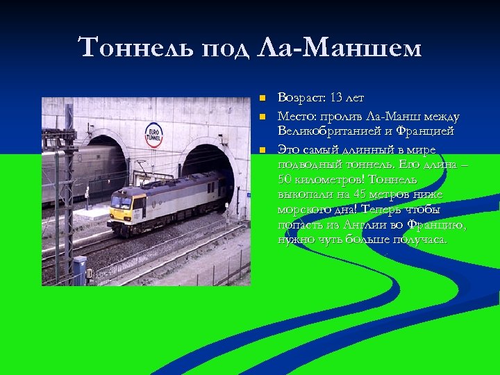 Тоннель под Ла-Маншем n n n Возраст: 13 лет Место: пролив Ла-Манш между Великобританией
