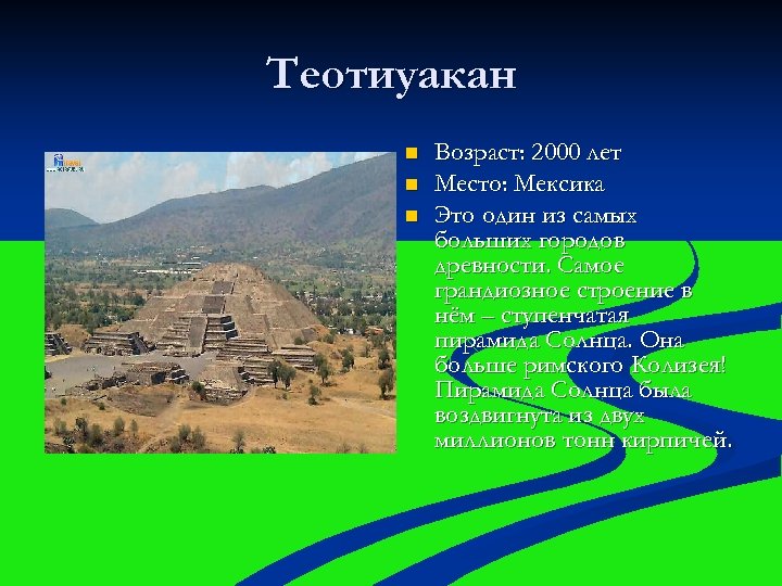 Теотиуакан n n n Возраст: 2000 лет Место: Мексика Это один из самых больших