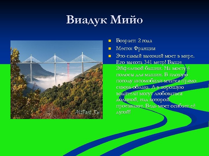 Виадук Мийо n n n Возраст: 2 года Место: Франция Это самый высокий мост