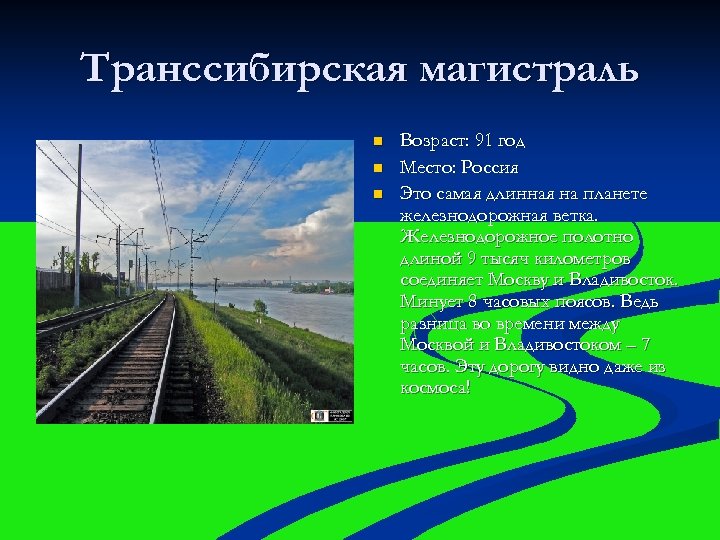 Транссибирская магистраль n n n Возраст: 91 год Место: Россия Это самая длинная на