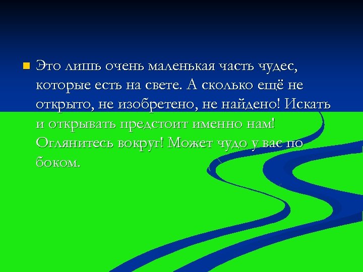 n Это лишь очень маленькая часть чудес, которые есть на свете. А сколько ещё