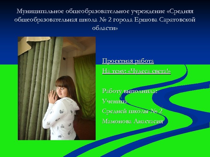 Муниципальное общеобразовательное учреждение «Средняя общеобразовательная школа № 2 города Ершова Саратовской области» Проектная работа