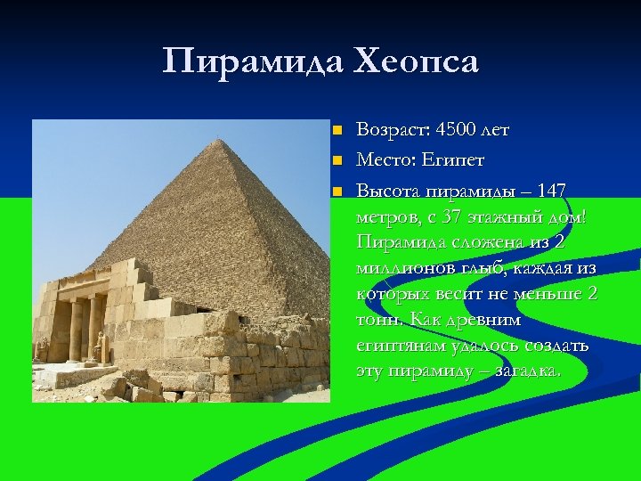 Пирамида Хеопса n n n Возраст: 4500 лет Место: Египет Высота пирамиды – 147