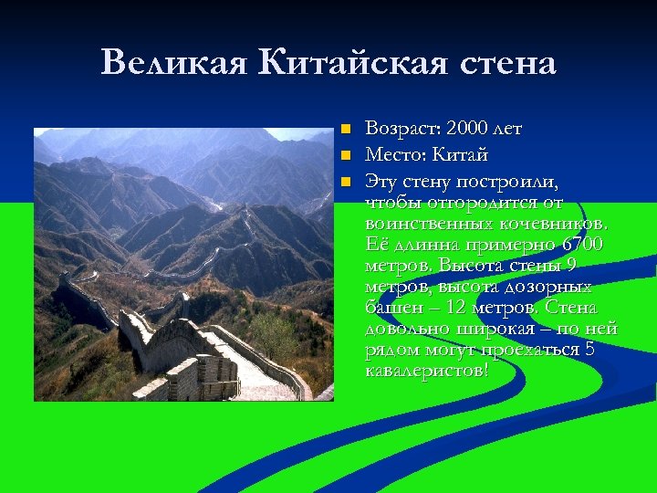 Великая Китайская стена n n n Возраст: 2000 лет Место: Китай Эту стену построили,