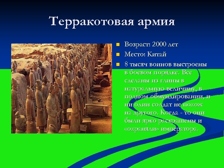 Терракотовая армия n n n Возраст: 2000 лет Место: Китай 8 тысяч воинов выстроены